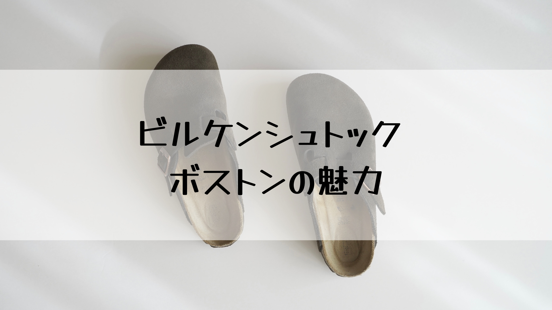 口コミレビュー】名作ビルケンシュトック ボストンの魅力|自分らしい ...