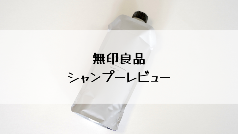 コスパ抜群】無印良品シャンプー３種類レビュー｜自分らしい自由な生き方を目指すブログ