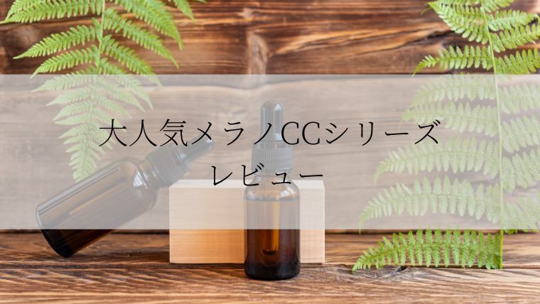 30代メンズのオススメ コスパ抜群魅力的 大人気メラノccシリーズ レビュー 自分らしい自由な生き方を目指すブログ